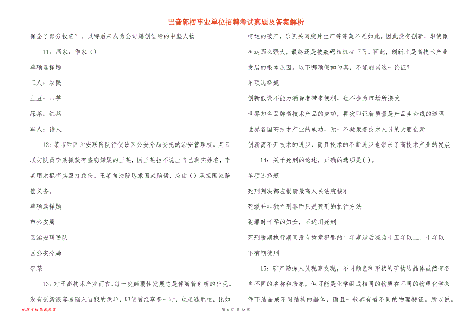 巴音郭楞事业单位招聘考试真题及答案解析_19_第4页