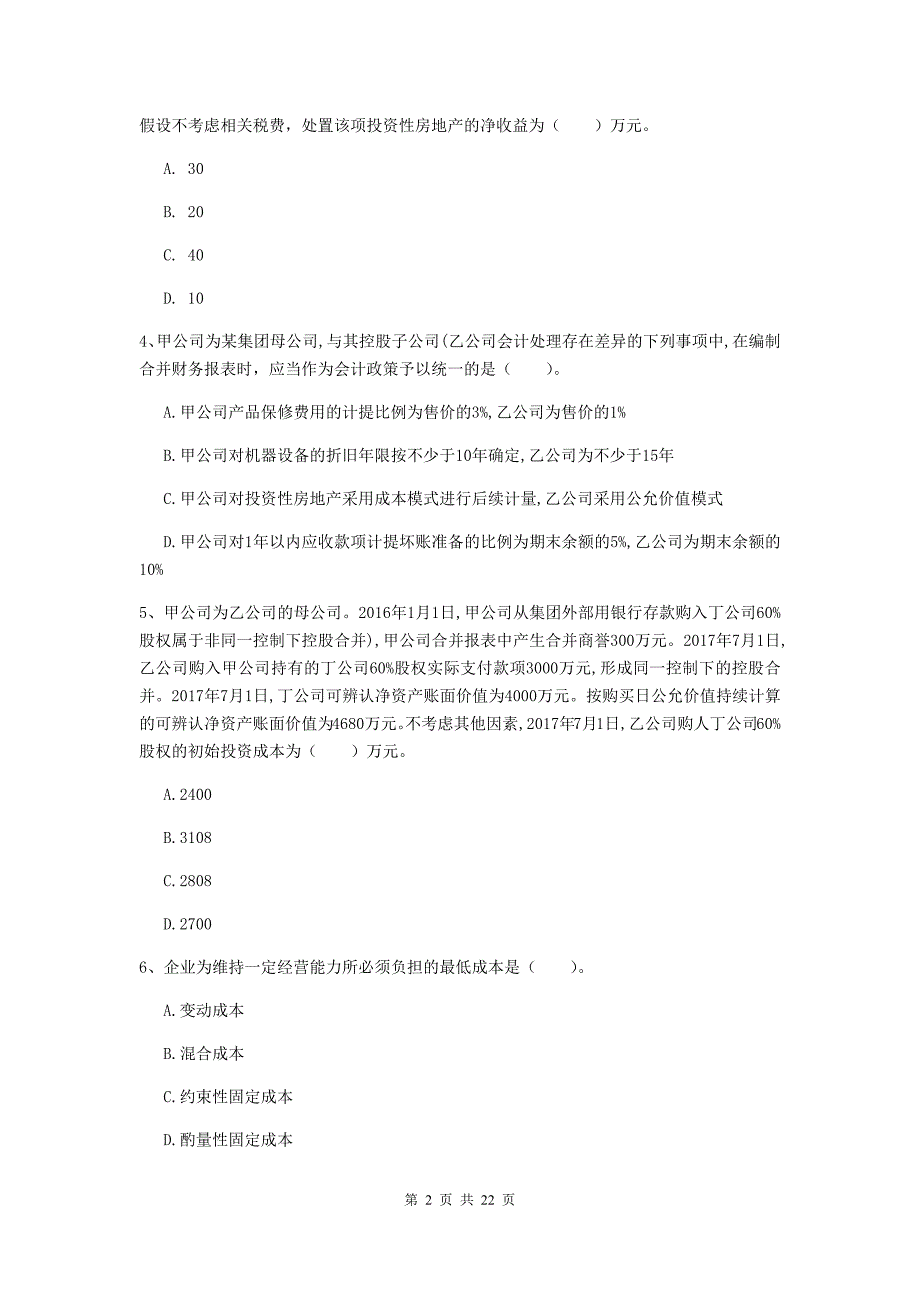 2019版中级会计职称《中级会计实务》模拟试卷D卷-含答案_第2页