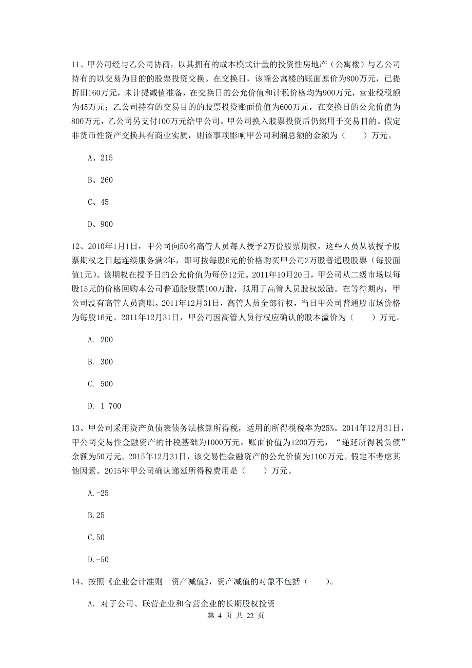 2019版中级会计职称《中级会计实务》模拟试卷D卷-含答案_第4页