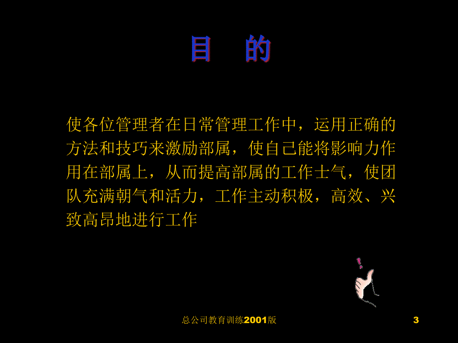 如何对下属进行有效激励培训讲义课件_第3页