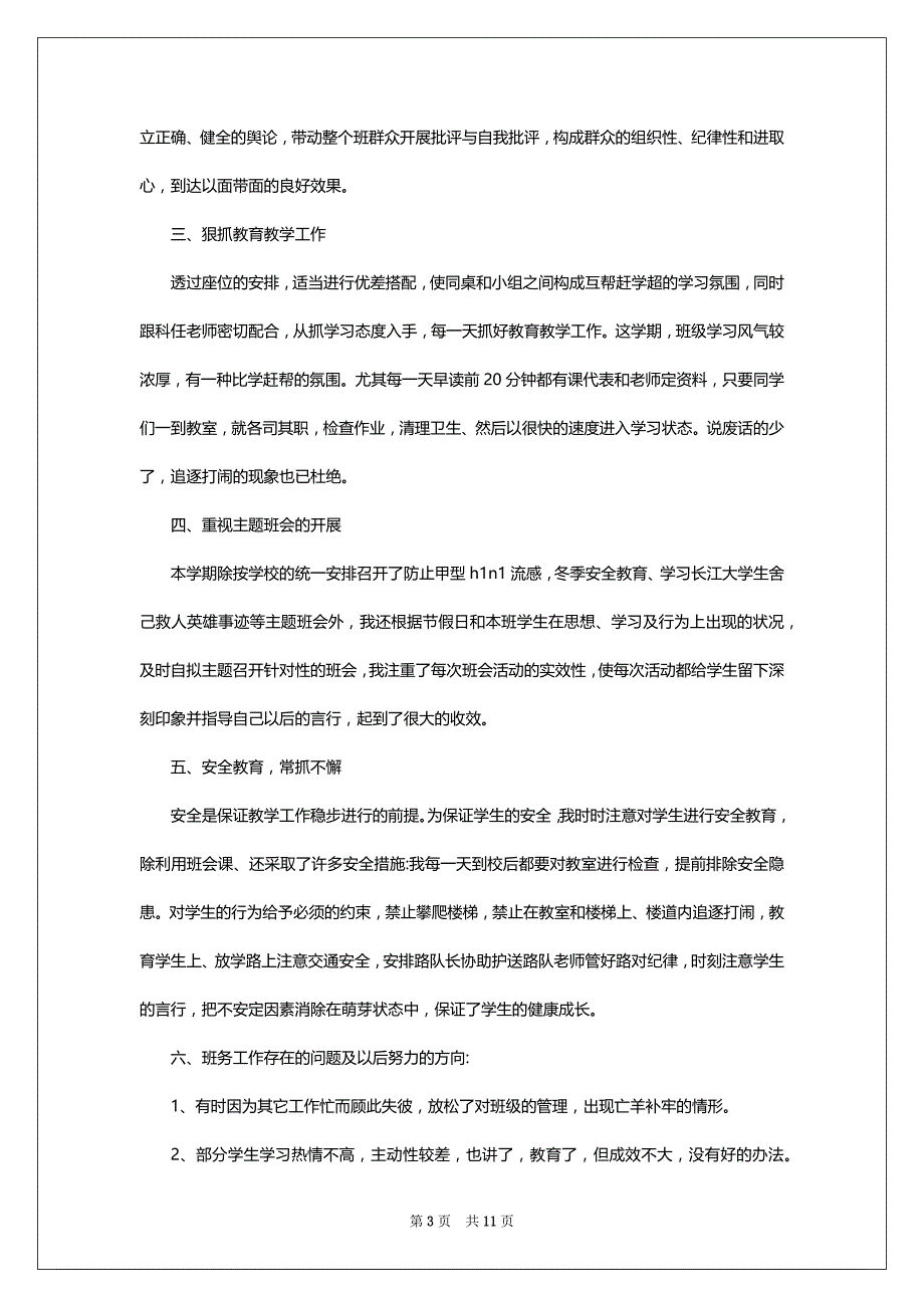 班主任工作总结2022-2023年小学_第3页