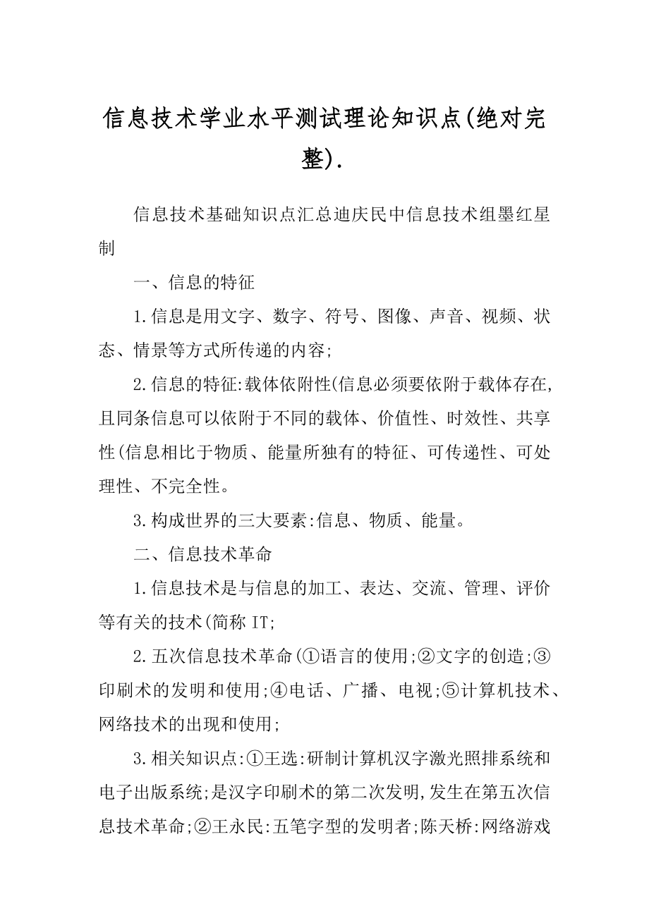 信息技术学业水平测试理论知识点(绝对完整)._第1页