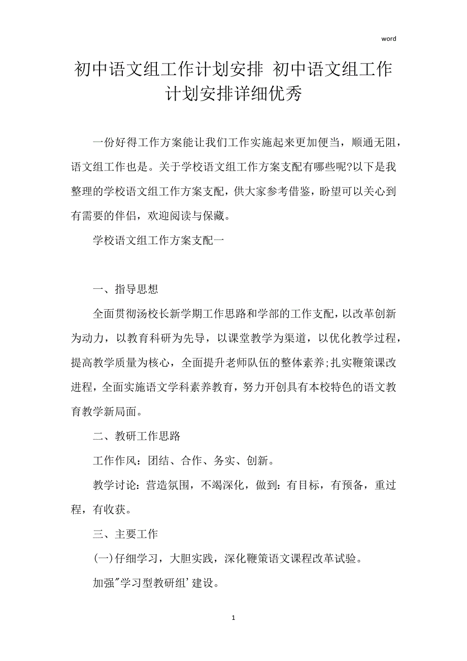 初中语文组工作计划安排 初中语文组工作计划安排详细优秀_第1页