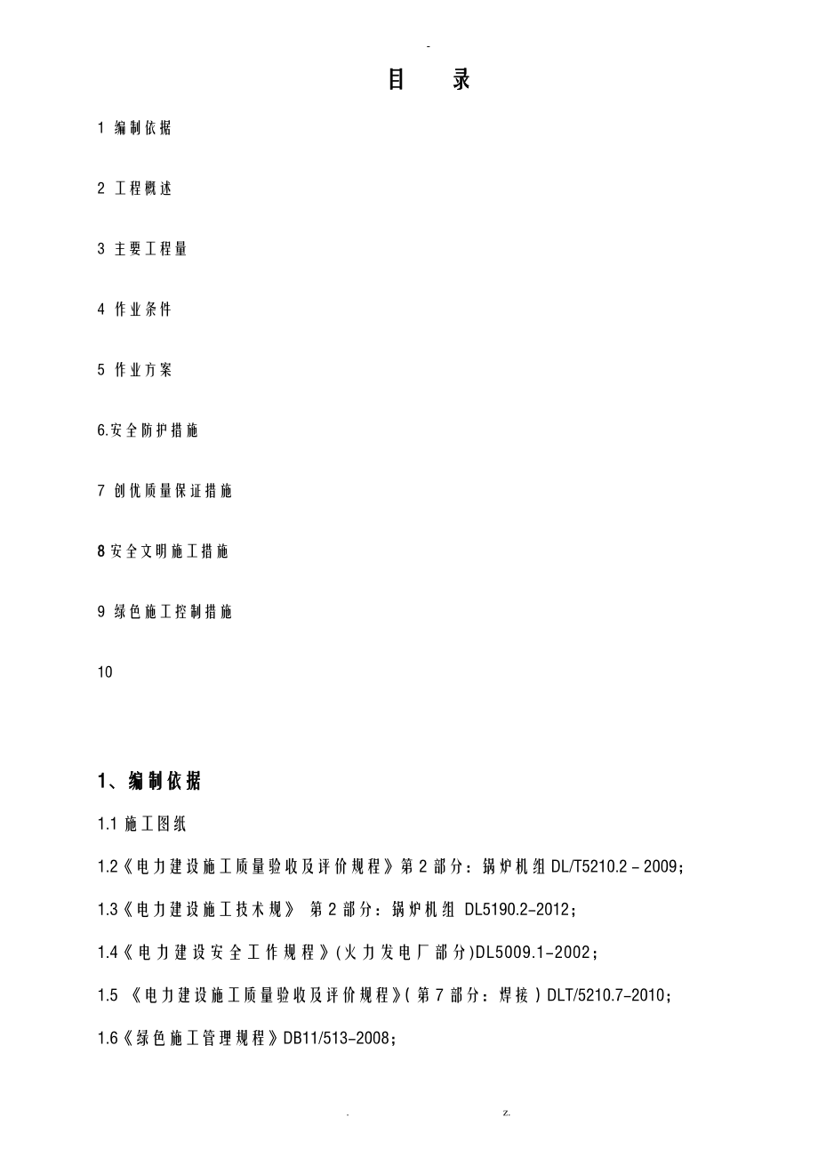 湿电除尘器顶盖吊装方案含施工图片_第1页