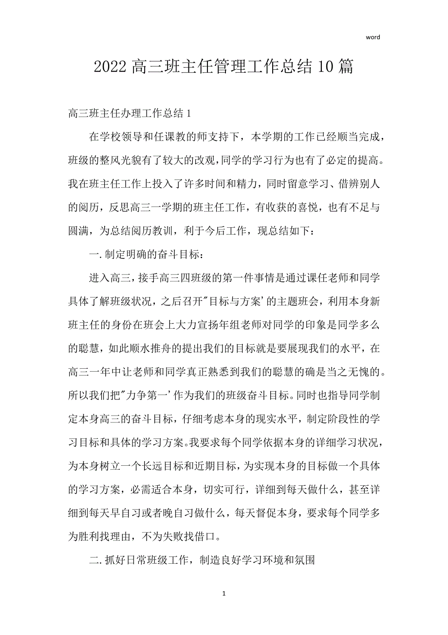 2022高三班主任管理工作总结10篇_第1页