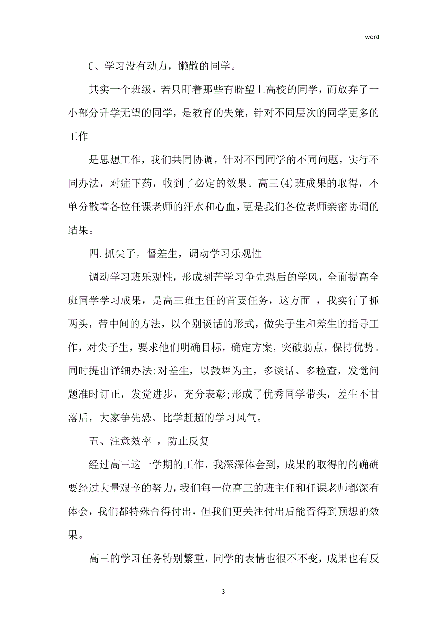 2022高三班主任管理工作总结10篇_第3页