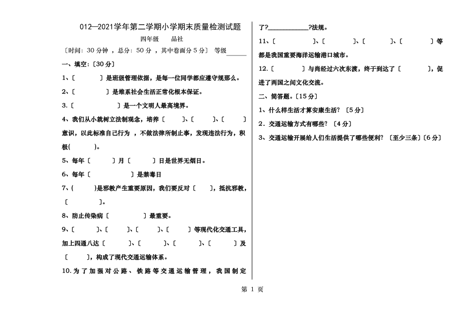 四年级品社下册期末测试题_第1页