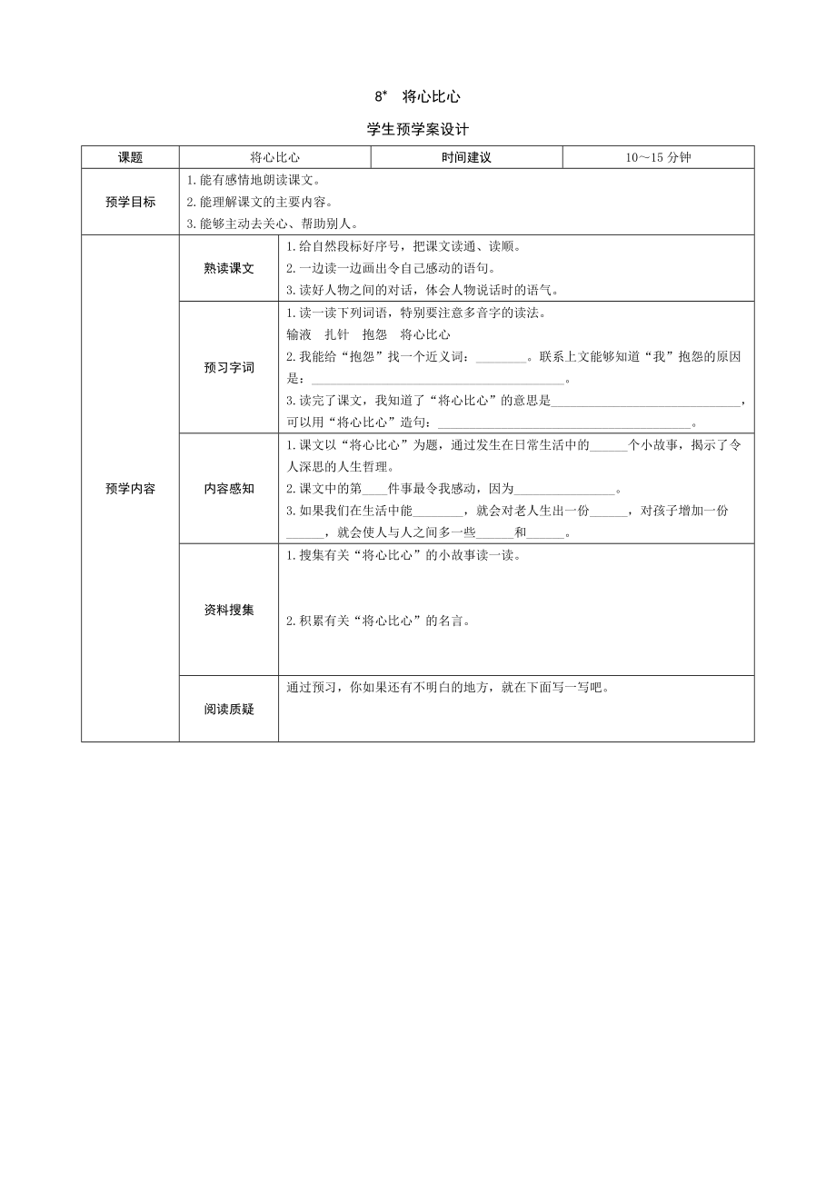 8《将心比心》学生预学案设计_第1页