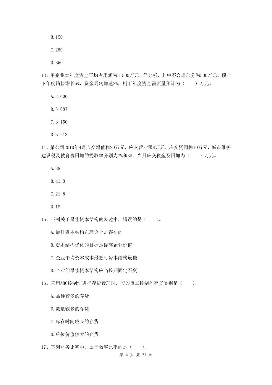 2020版中级会计职称《财务管理》模拟考试试卷(II卷)-附答案_第4页