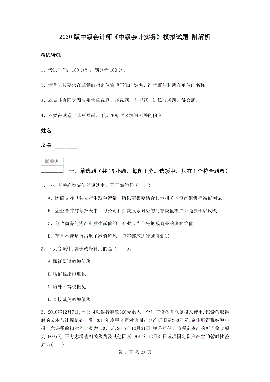 2020版中级会计师《中级会计实务》模拟试题-附解析_第1页