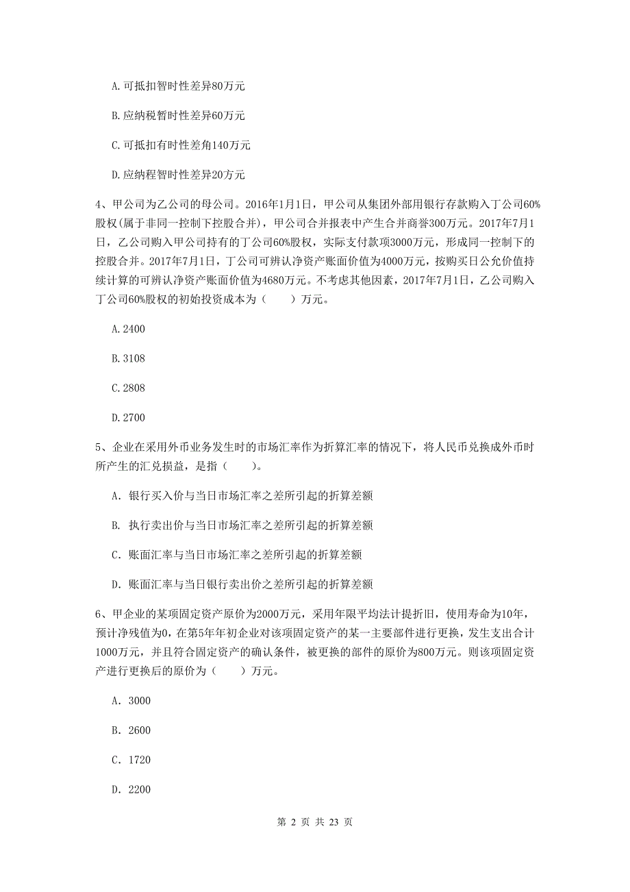 2020版中级会计师《中级会计实务》模拟试题-附解析_第2页