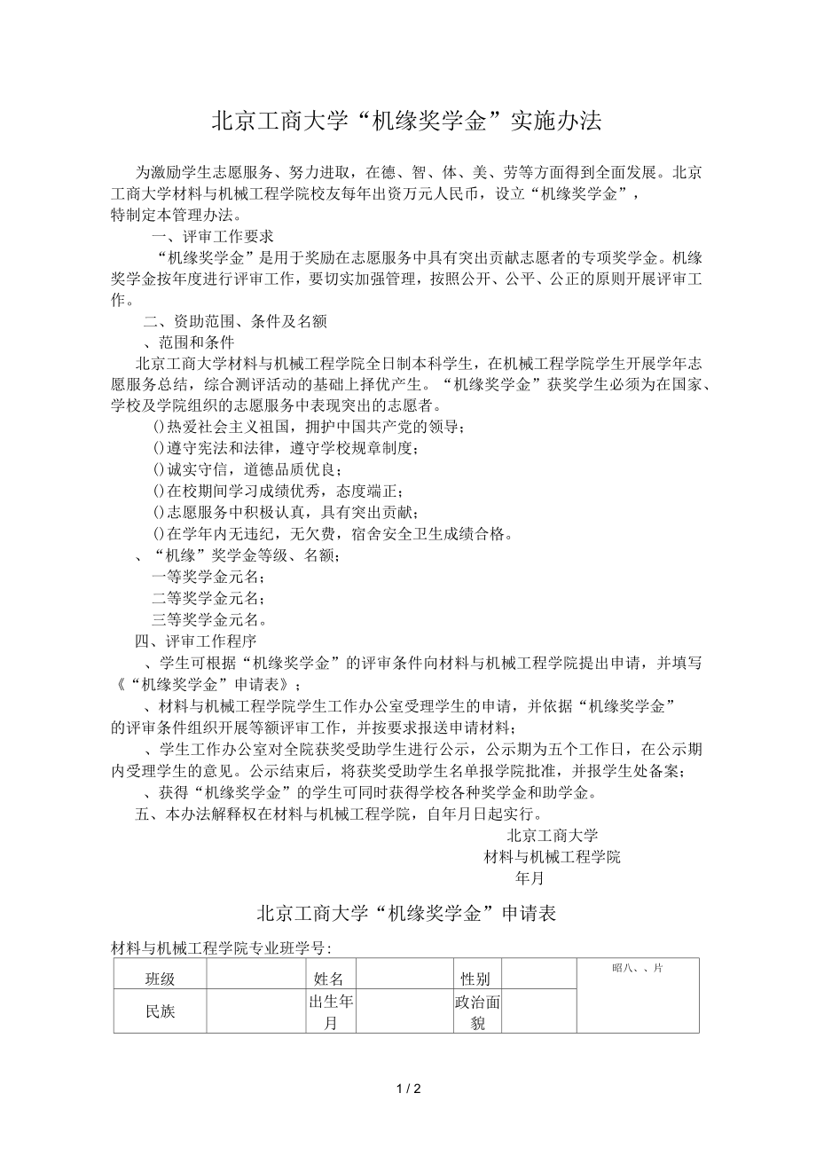 北京工商大学机缘奖学金实施办法_第1页