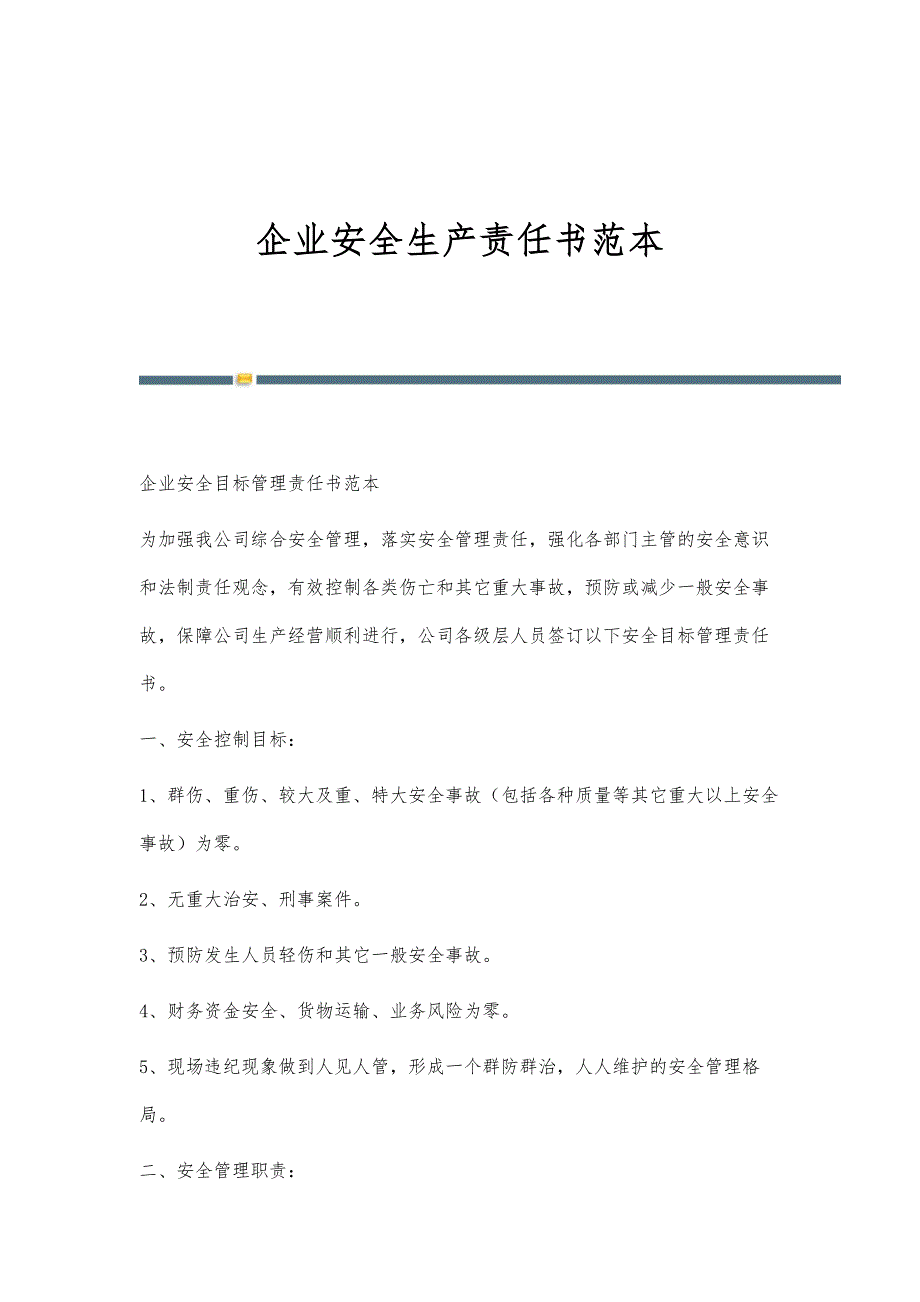 企业安全生产责任书范本-第1稿_第1页