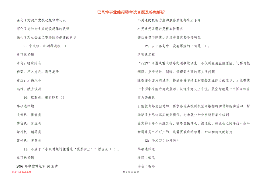 巴里坤事业编招聘考试真题及答案解析_11_第3页