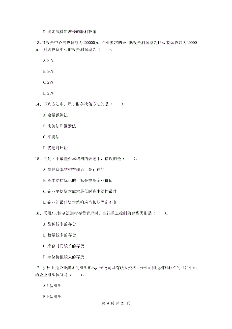 2020版中级会计师《财务管理》模拟考试试卷(I卷)-附答案_第4页