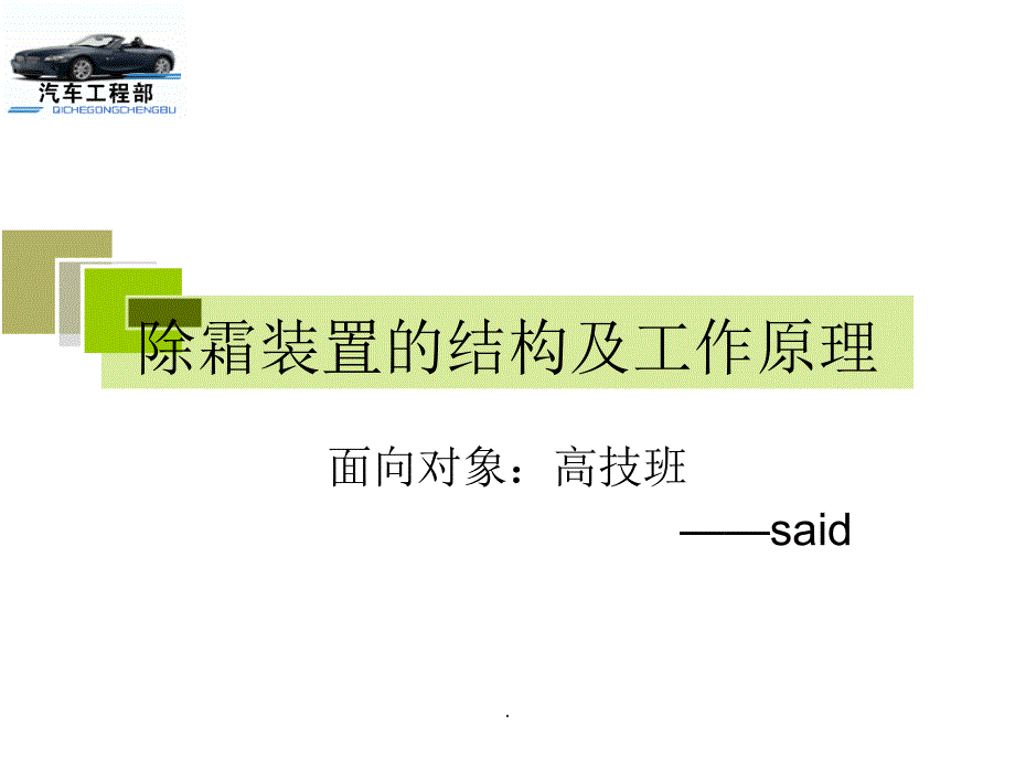 除霜装置&ampamp;电动后视镜电路工作原理ppt课件_第1页