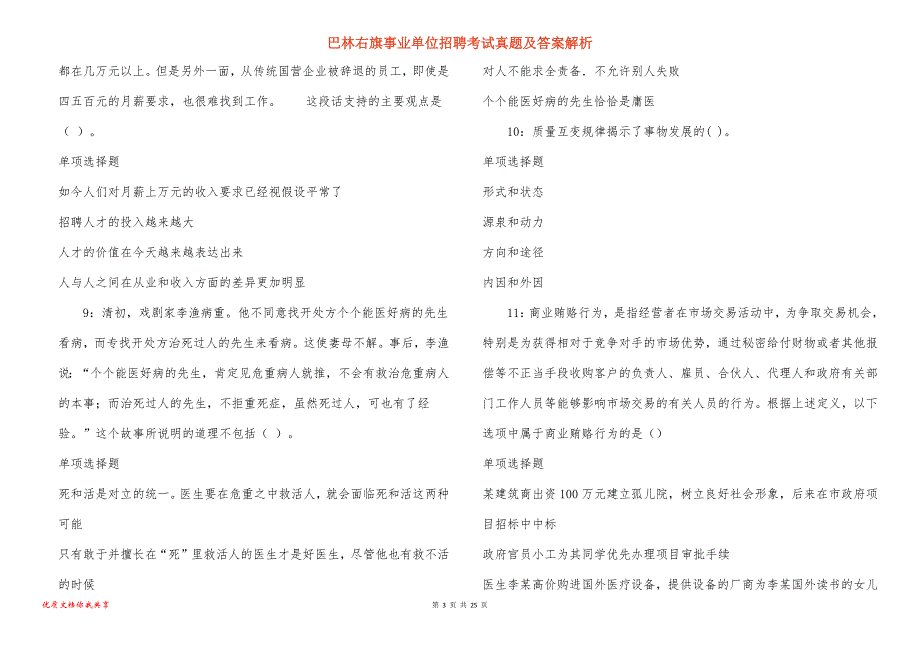 巴林右旗事业单位招聘考试真题及答案解析_18_第3页