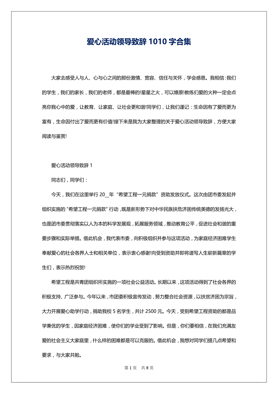 爱心活动领导致辞1010字合集_第1页