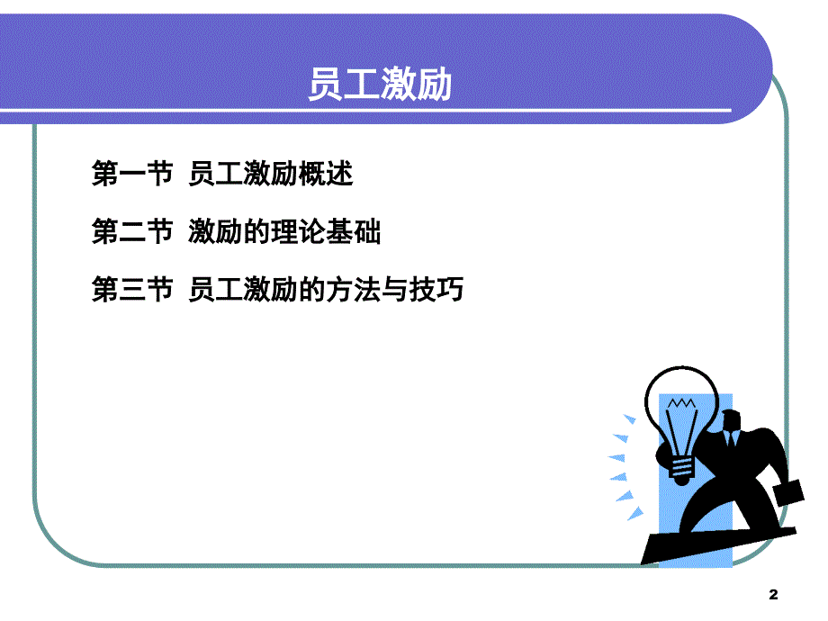 培训模块经典员工培训讲义：员工激励的方法与技巧课件_第2页