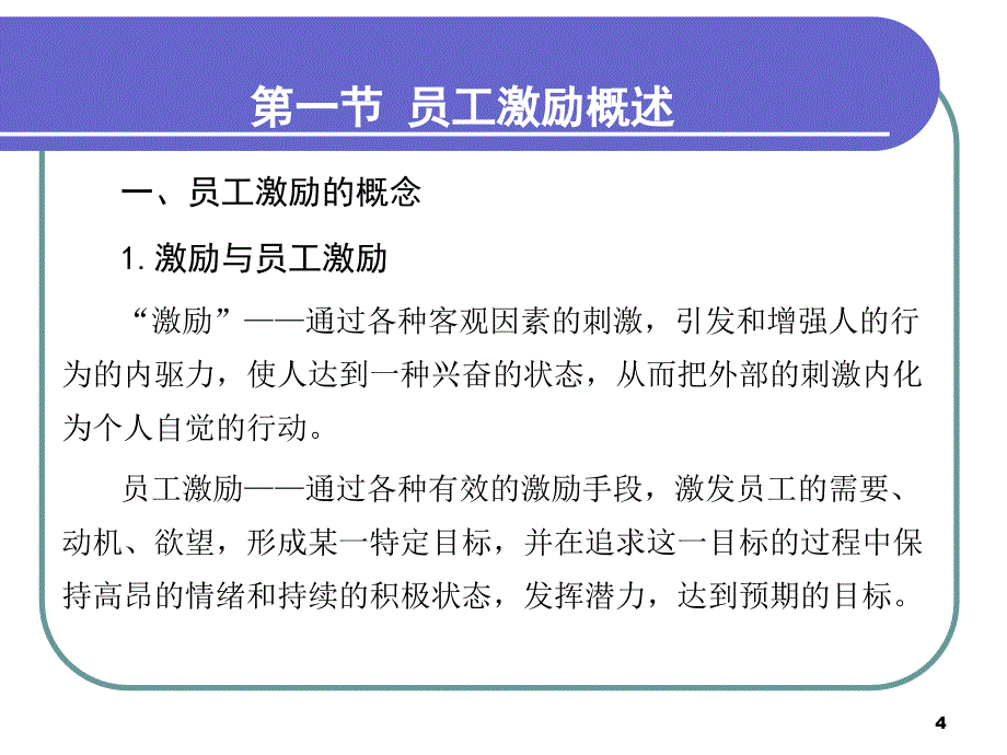 培训模块经典员工培训讲义：员工激励的方法与技巧课件_第4页