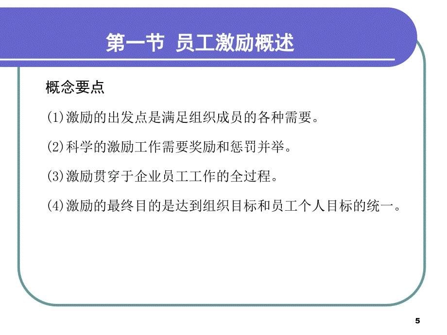 培训模块经典员工培训讲义：员工激励的方法与技巧课件_第5页