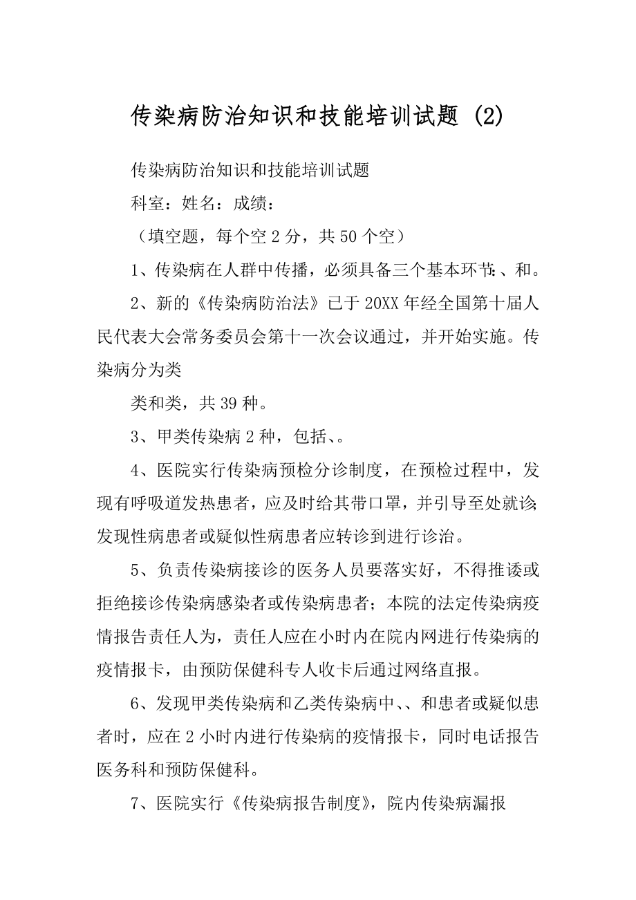 传染病防治知识和技能培训试题 (2)_第1页