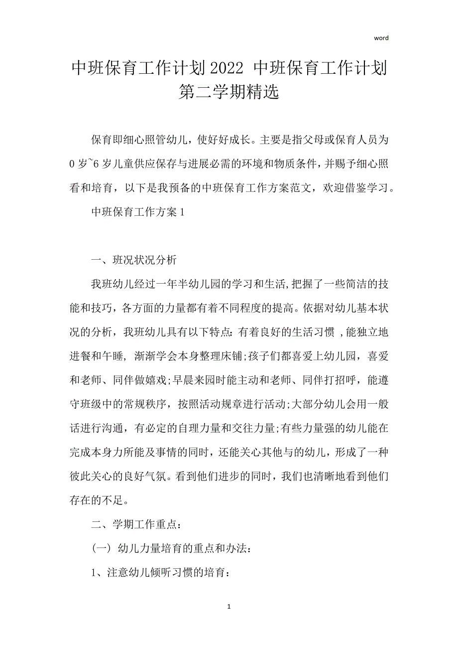 中班保育工作计划2022 中班保育工作计划第二学期精选_第1页