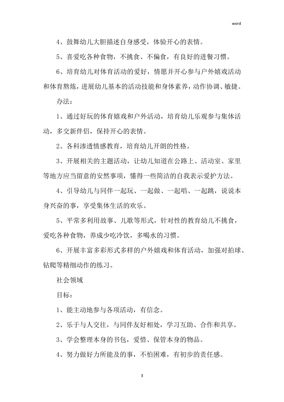 中班保育工作计划2022 中班保育工作计划第二学期精选_第3页