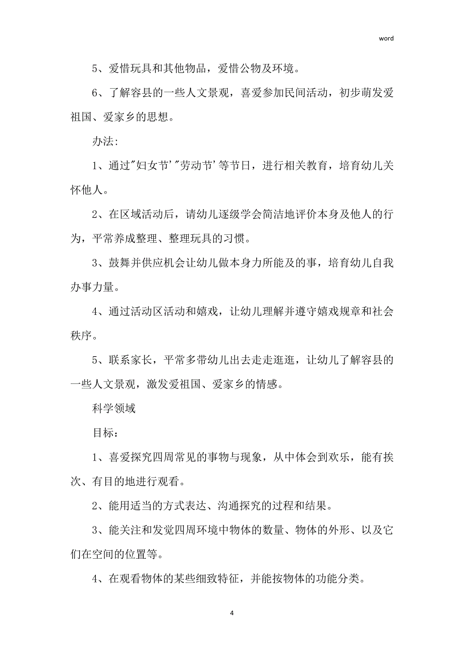 中班保育工作计划2022 中班保育工作计划第二学期精选_第4页