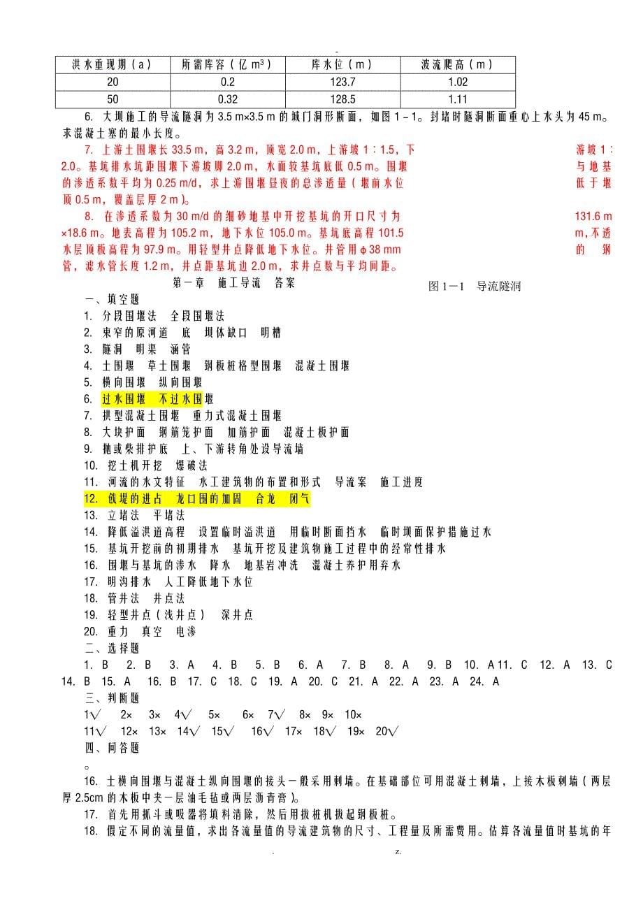 水利工程施工试题库西安理工大学-黄自瑾带答案_第5页