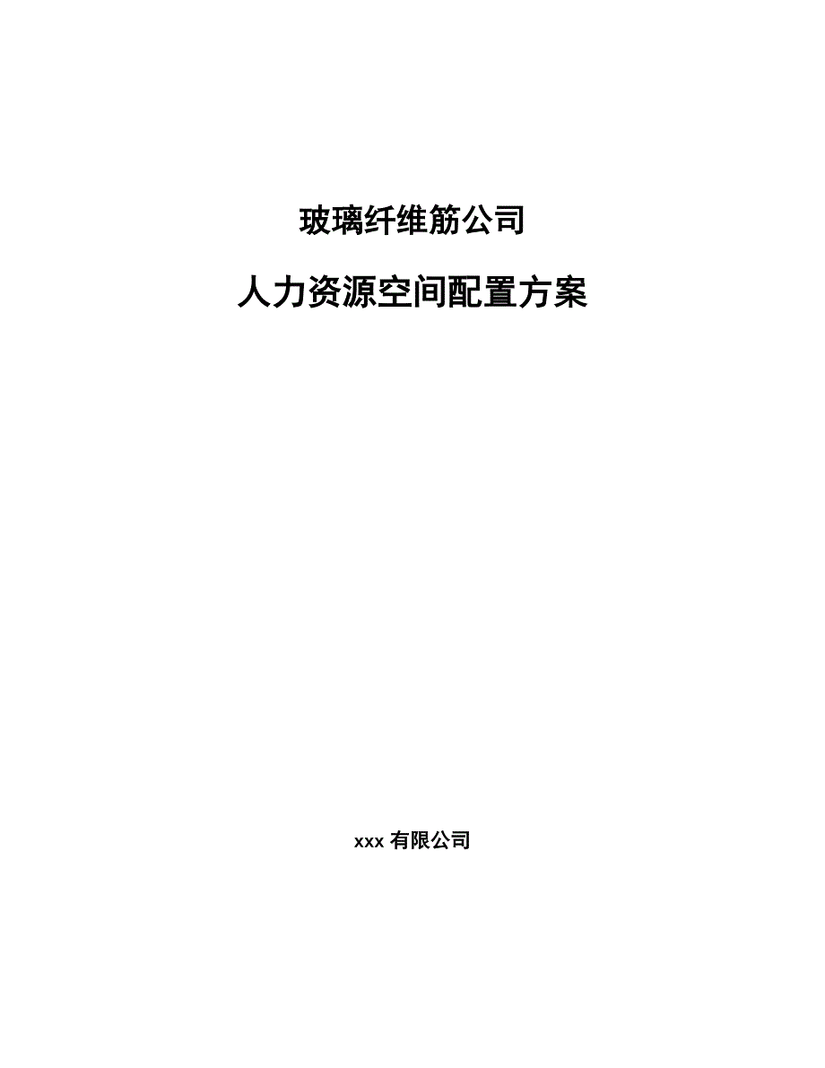 玻璃纤维筋公司人力资源空间配置方案_范文_第1页