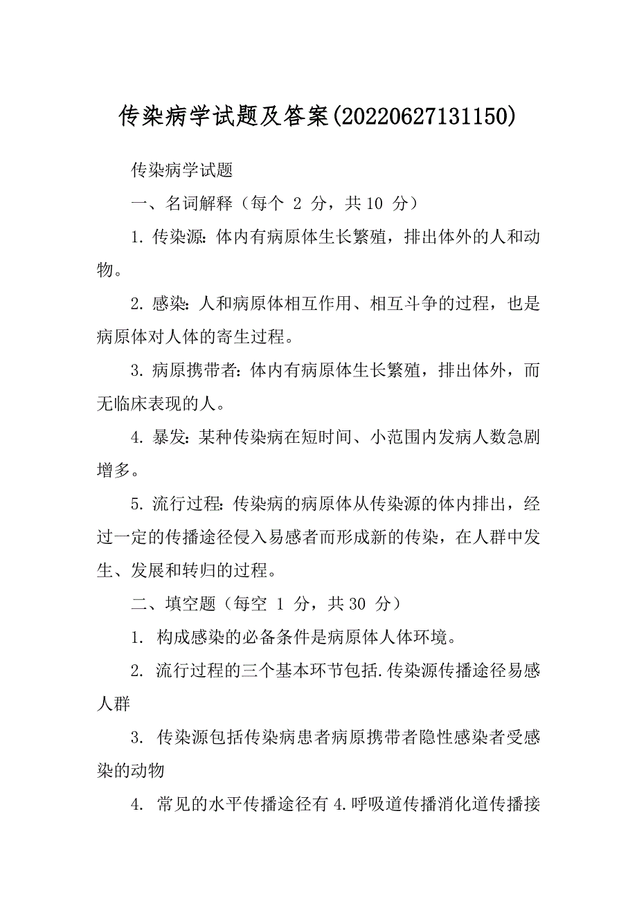 传染病学试题及答案(20220627131150)_第1页