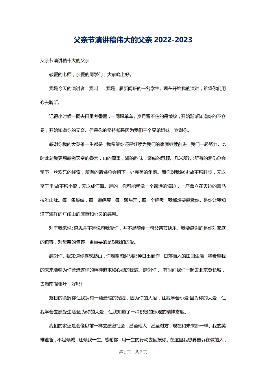 父亲节演讲稿伟大的父亲2022-2023_第1页