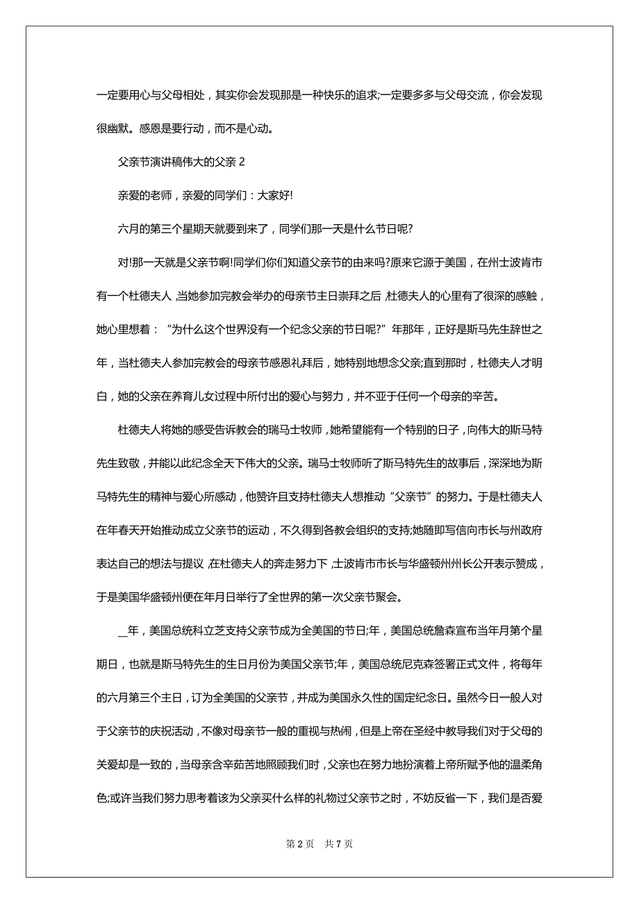 父亲节演讲稿伟大的父亲2022-2023_第2页