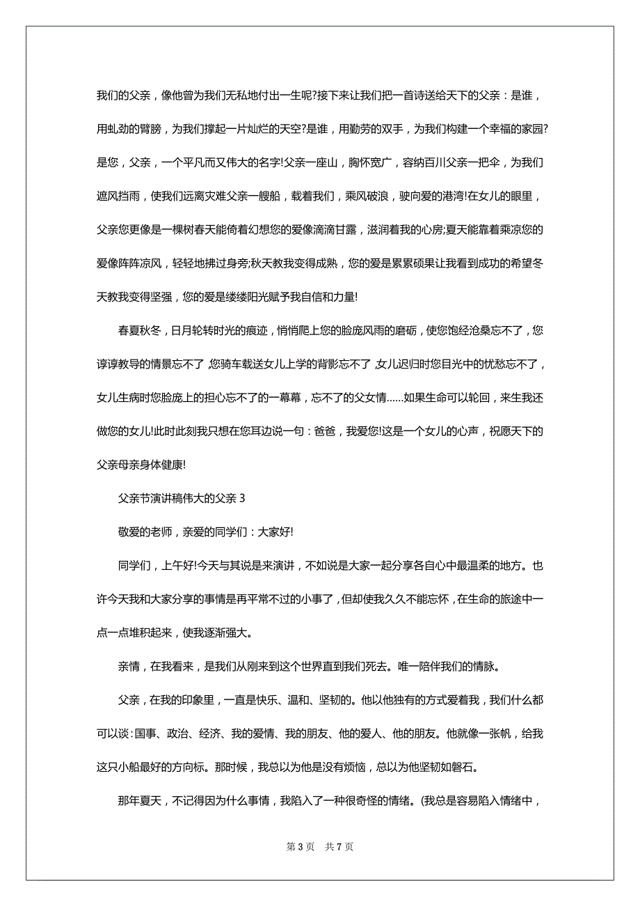 父亲节演讲稿伟大的父亲2022-2023_第3页