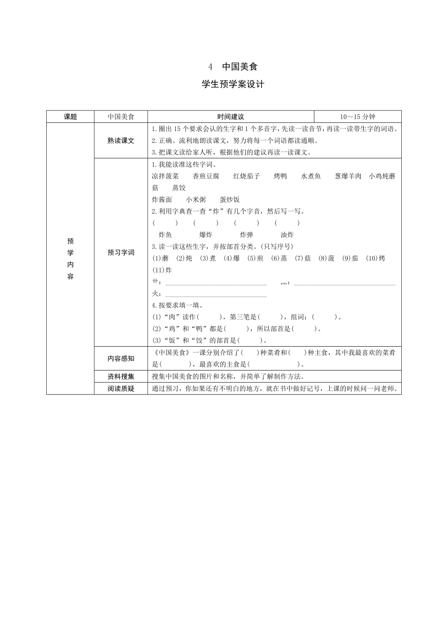 4《中国美食》学生预学案设计_第1页