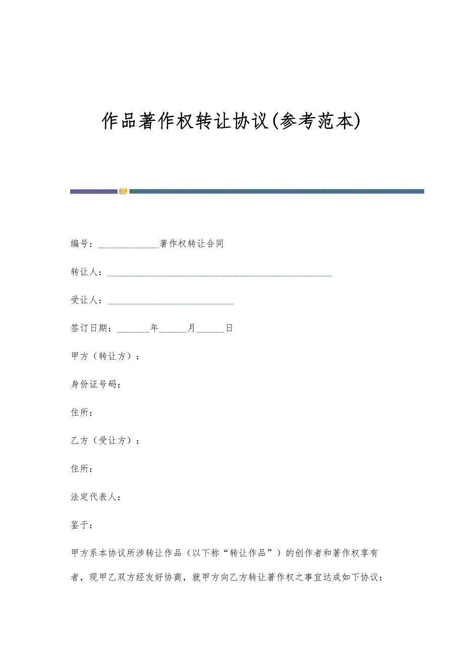 作品著作权转让协议(参考范本)-第1稿_第1页