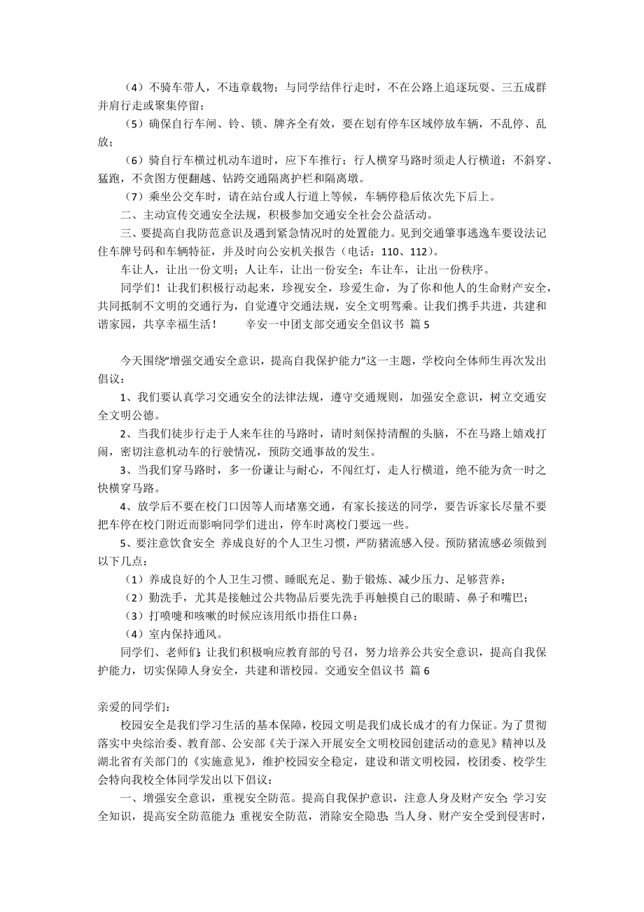 关于交通安全倡议书范文集锦7篇_第3页