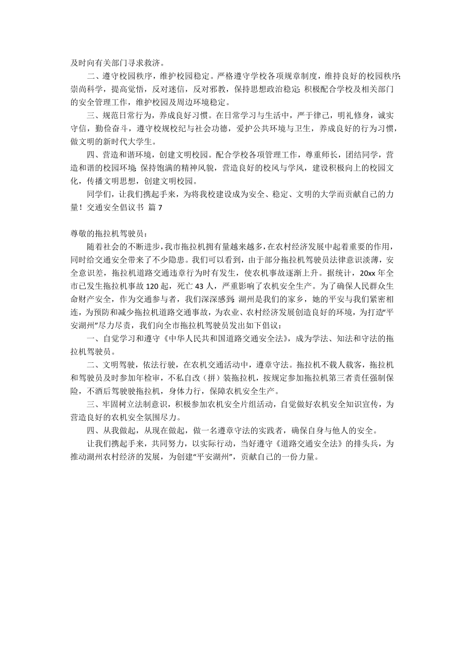 关于交通安全倡议书范文集锦7篇_第4页