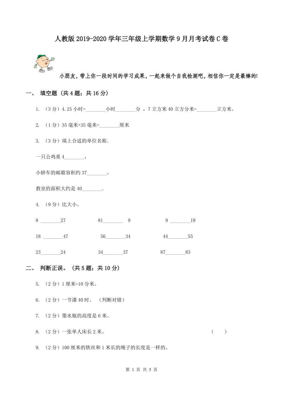 人教版2019-2020学年三年级上学期数学9月月考试卷C卷_第1页