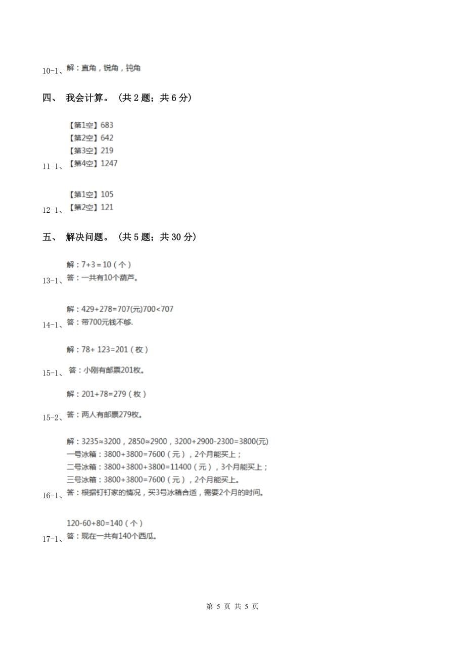 人教版2019-2020学年三年级上学期数学9月月考试卷C卷_第5页