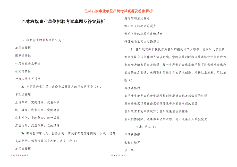 巴林右旗事业单位招聘考试真题及答案解析_14_第1页