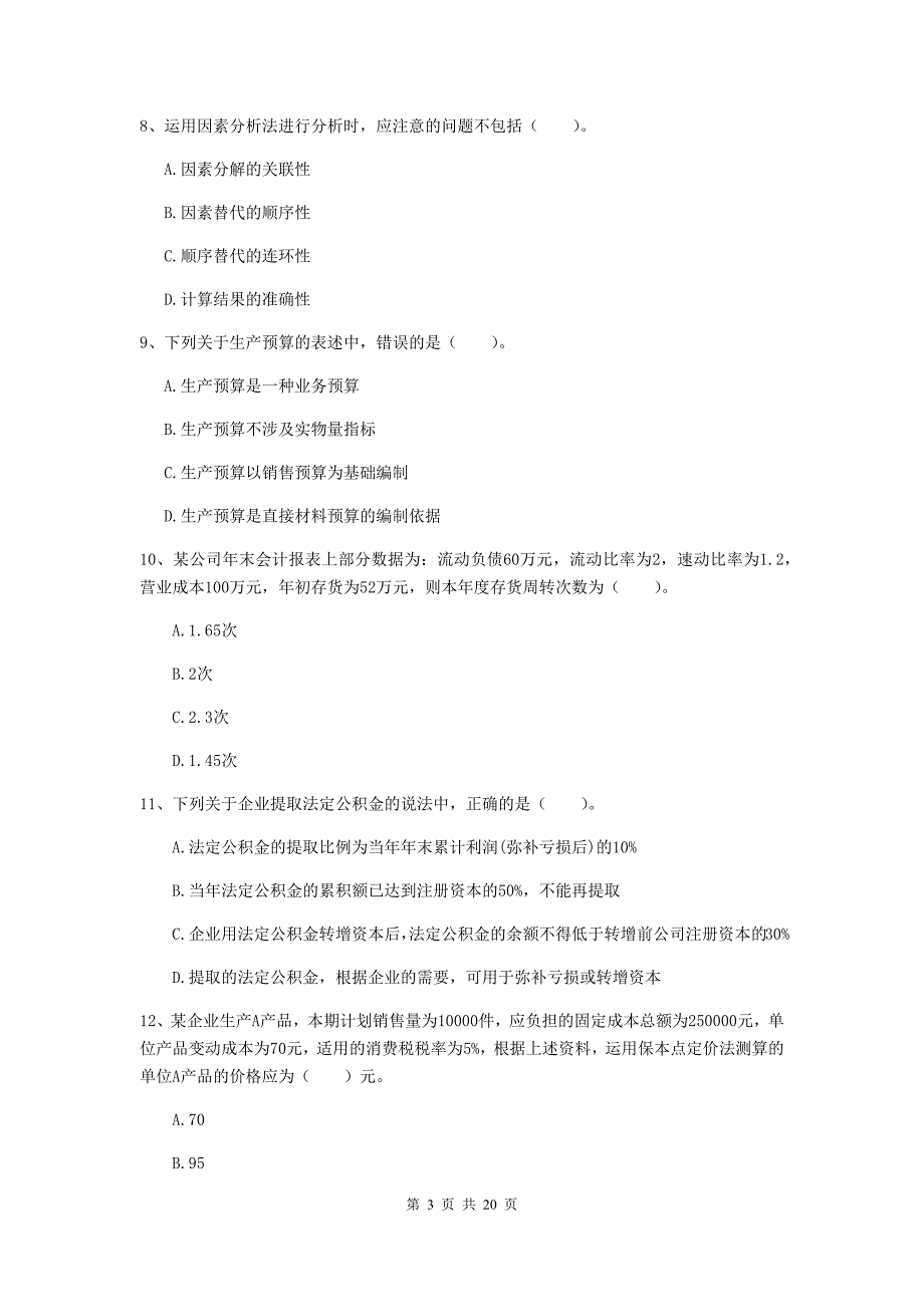 2019版会计师《财务管理》检测试题A卷-(附答案)_第3页