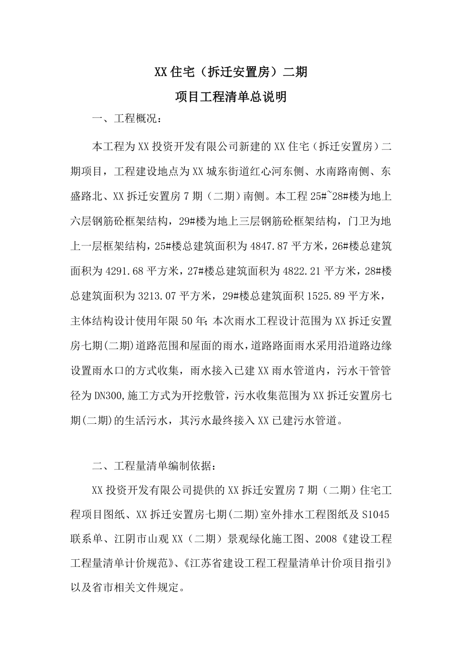 装修安装工程XX住宅（拆迁安置房）二期项目工程量清单总说明_第1页