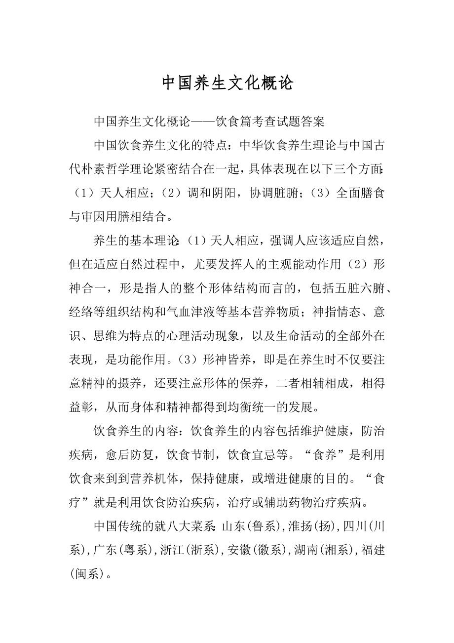 中国养生文化概论_第1页