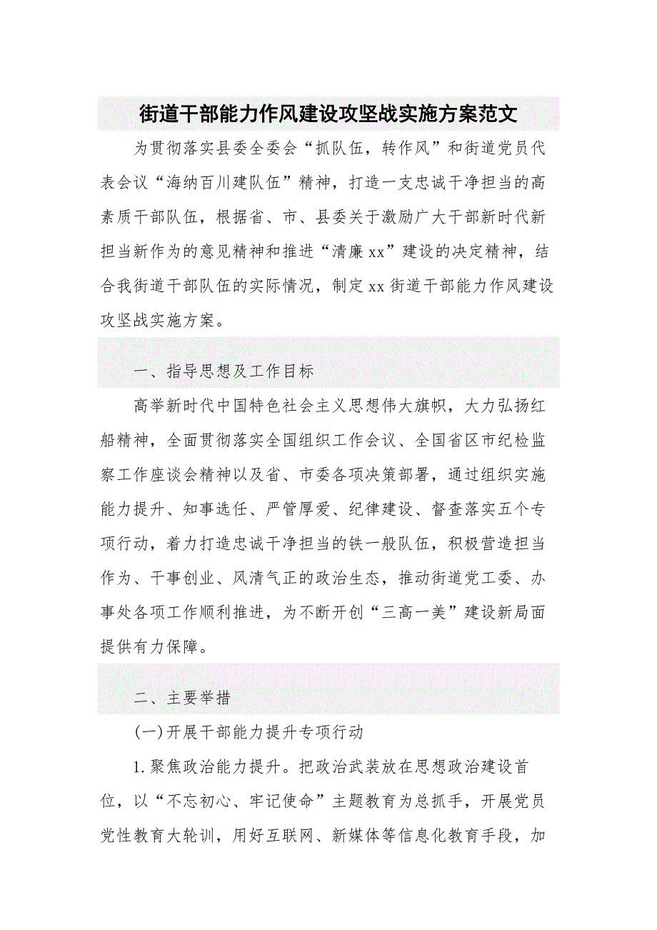 街道干部能力作风建设攻坚战实施范文_第1页