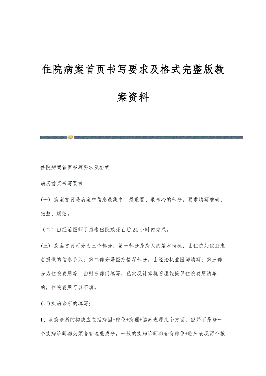 住院病案首页书写要求及格式完整版教案资料_第1页