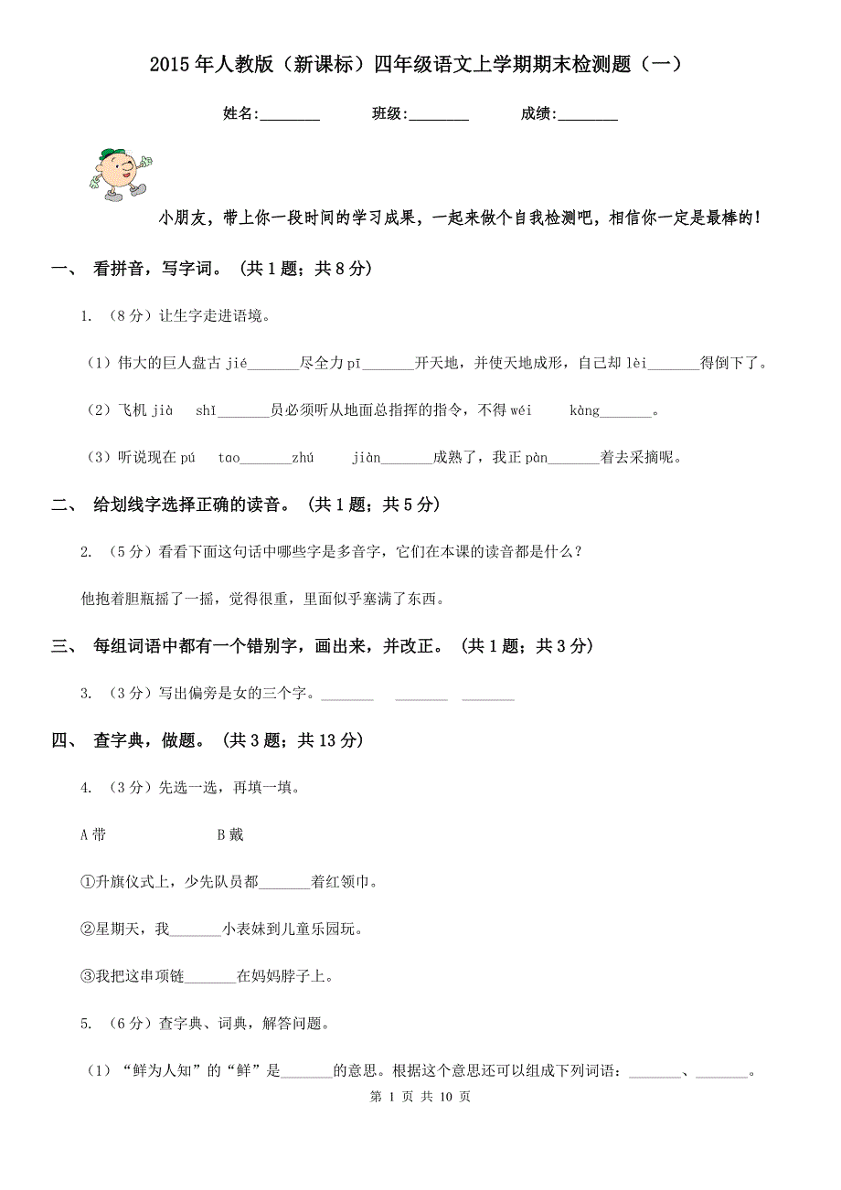 2015年人教版(新课标)四年级语文上学期期末检测题(一)_第1页