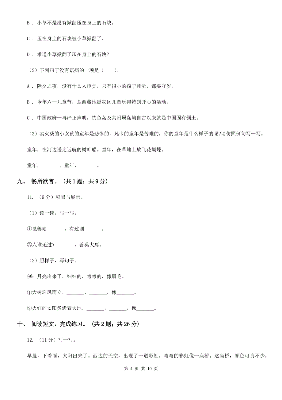 2015年人教版(新课标)四年级语文上学期期末检测题(一)_第4页