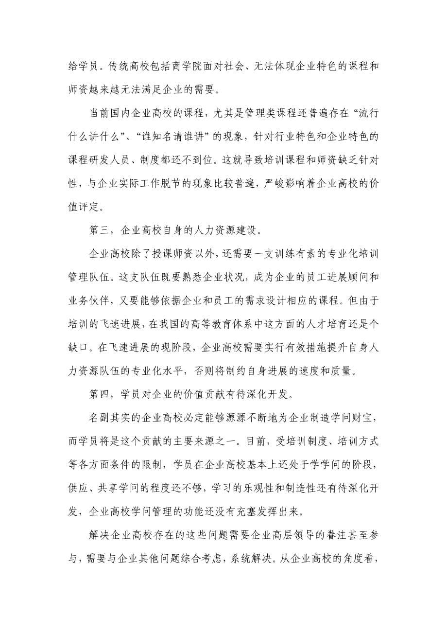 企业运营管理企业大学几个问题的思考_第5页